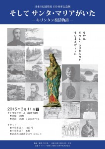 2015.3.11日本の信徒発見150周年記念劇ポスター