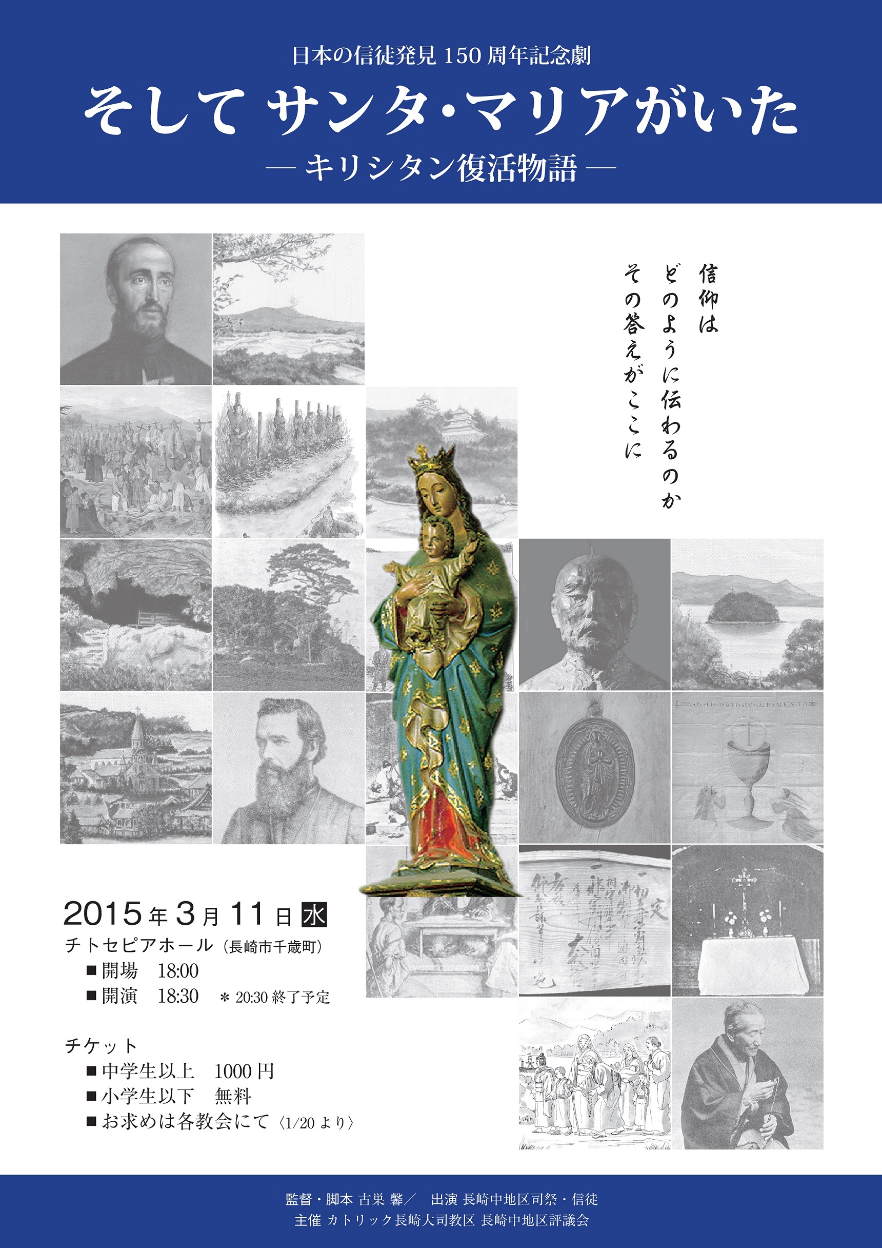 日本の信徒発見150周年記念関連 1 15更新 記念劇 そして サンタ マリアがいた キリシタン復活物語 公演のお知らせ 公演は終了しました カトリック長崎大司教区