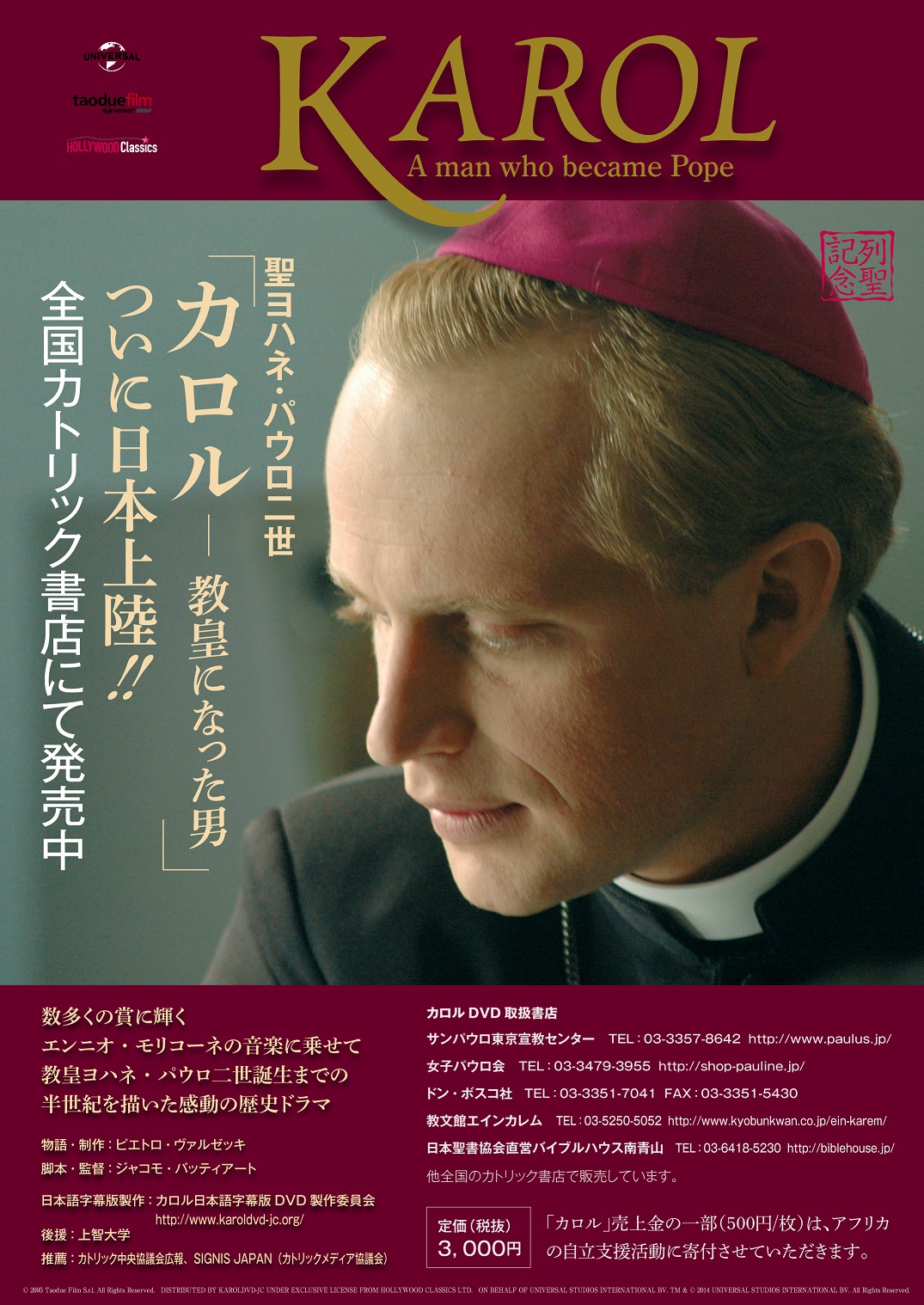 3月28日更新 映画dvd カロル 教皇になった男 日本語字幕版 カトリック書店での店頭販売が始まりました カトリック長崎大司教区 3月28日更新 映画dvd カロル 教皇になった男 日本語字幕版 カトリック書店での店頭販売が始まりました カトリック長崎大司教区