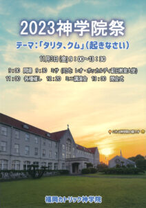 2023神学院祭（福岡カトリック神学院） @ 福岡カトリック神学院