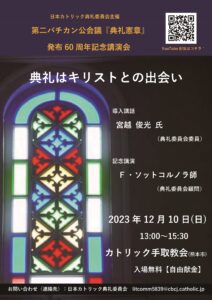 第二バチカン公会議『典礼憲章』発布60周年記念講演会（日本カトリック典礼委員会主催） @ カトリック手取教会（熊本市）