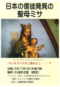 日本の信徒発見の聖母記念ミサ @ カトリック大浦天主堂