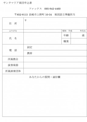 サンタマリア楽団入団申込書(2014.10.27)