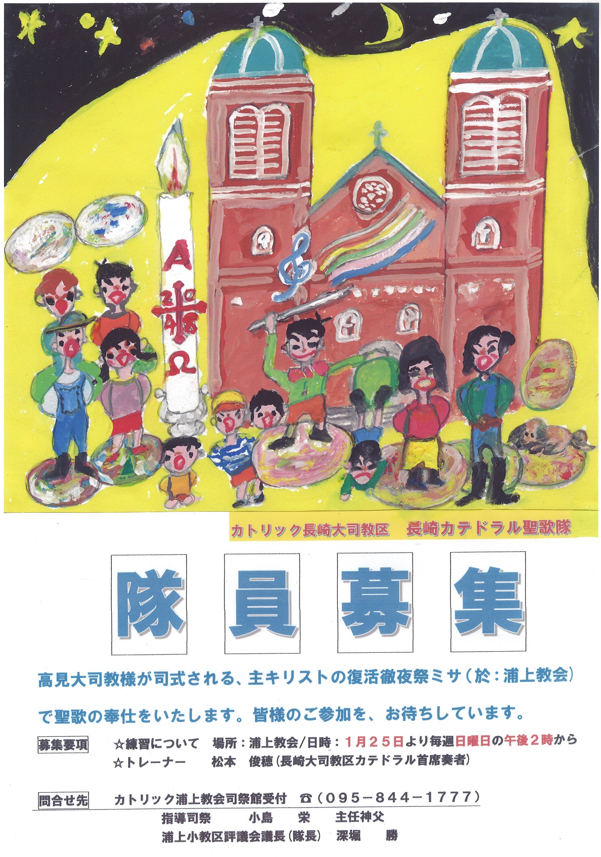 長崎カテドラル聖歌隊 隊員募集のお知らせ(2015 復活徹夜祭ミサ)HP