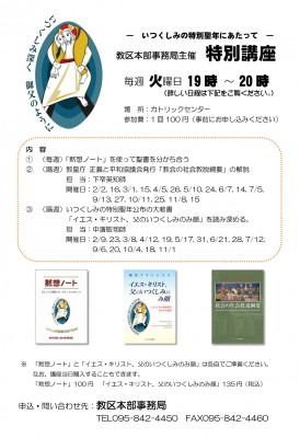 いつくしみの特別聖年特別講座ポスター