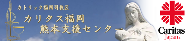 カトリック福岡司教区 カリタス福岡 熊本支援センター fukuoka