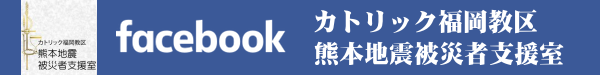 フェイスブック カトリック福岡教区 熊本地震被災者支援室 fukuokafb