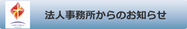 法人事務所からのお知らせ