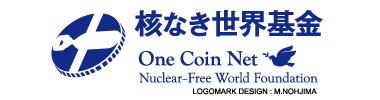 核なき世界基金