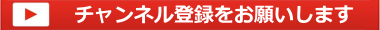 チャンネル登録をお願いします