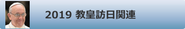 2019 教皇訪日関連