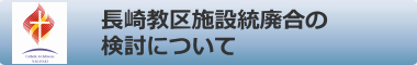 長崎教区施設統廃合の検討について