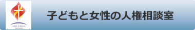 子どもと女性の人権相談室