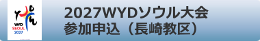 2027WYDソウル大会 参加申込（長崎教区）